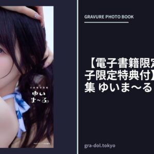 【電子書籍限定カバー・電子限定特典付】小倉唯写真集 ゆいま〜る