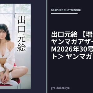 出口元絵 【増量版 全50P】ヤンマガアザーっす！＜YM2026年30号未公開カット＞ ヤンマガデジタル写真集