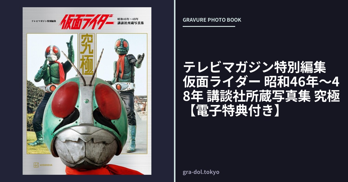 テレビマガジン特別編集 仮面ライダー 昭和46年〜48年 講談社所蔵写真集 究極【電子特典付き】