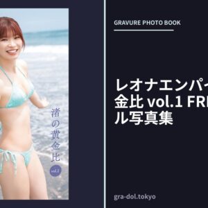 レオナエンパイア 渚の黄金比 vol.1 FRIDAYデジタル写真集