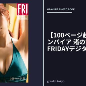 【100ページ超】レオナエンパイア 渚の黄金比 vol.2 FRIDAYデジタル写真集