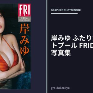 岸みゆ ふたりだけのナイトプール FRIDAYデジタル写真集