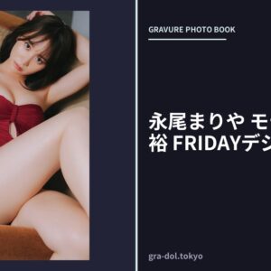 永尾まりや モテ女王の余裕 FRIDAYデジタル写真集