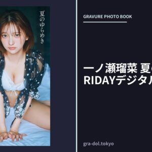 一ノ瀬瑠菜 夏のゆらめき FRIDAYデジタル写真集