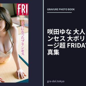 咲田ゆな 大人になったプリンセス 大ボリューム120ページ超 FRIDAYデジタル写真集