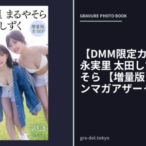 【DMM限定カット付き】冨永実里 太田しずく まるやそら 【増量版 全50P】ヤンマガアザーっす！＜YM2026年32号未公開カット＞ ヤンマガデジタル写真集