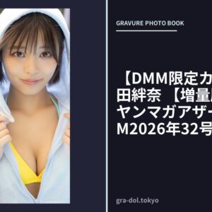 【DMM限定カット付き】岡田絆奈 【増量版 全50P】ヤンマガアザーっす！＜YM2026年32号未公開カット＞ ヤンマガデジタル写真集