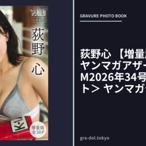 荻野心 【増量版 全50P】ヤンマガアザーっす！＜YM2026年34号未公開カット＞ ヤンマガデジタル写真集