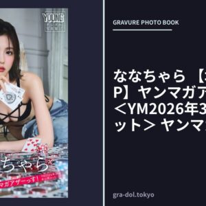 ななちゃら 【増量版 全50P】ヤンマガアザーっす！＜YM2026年35号未公開カット＞ ヤンマガデジタル写真集