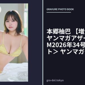 本郷柚巴 【増量版 全50P】ヤンマガアザーっす！＜YM2026年34号未公開カット＞ ヤンマガデジタル写真集
