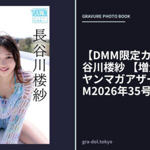 【DMM限定カット付き】長谷川楼紗 【増量版 全50P】ヤンマガアザーっす！＜YM2026年35号未公開カット＞ ヤンマガデジタル写真集