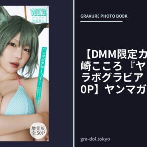 【DMM限定カット付き】篠崎こころ 『ヤニねこ』コラボグラビア 【増量版 全50P】ヤンマガアザーっす！＜YM2026年34号未公開カット＞ ヤンマガデジタル写真集