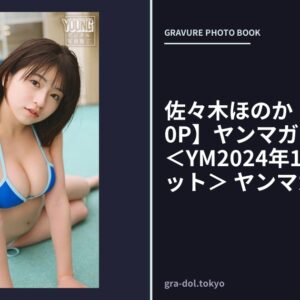 佐々木ほのか 【増量版 全50P】ヤンマガアザーっす！＜YM2024年15号未公開カット＞ ヤンマガデジタル写真集