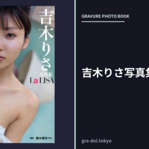 吉木りさ写真集 La LISA