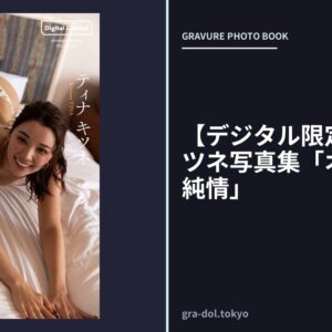 【デジタル限定】ティナ キツネ写真集「オセアニアの純情」