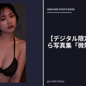 【デジタル限定】滝口きらら写真集「微熱」