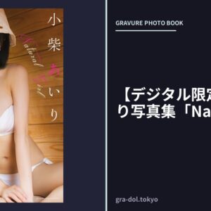【デジタル限定】小柴あいり写真集「Natural Girl」