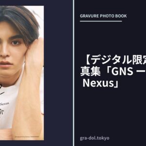 【デジタル限定】元之介写真集「GNS ーGennosuke Nexus」