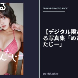 【デジタル限定】柑橘めたる写真集「めたもるふぁんたじー」