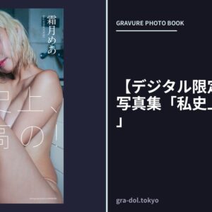 【デジタル限定】霜月めあ写真集「私史上、最高の！」