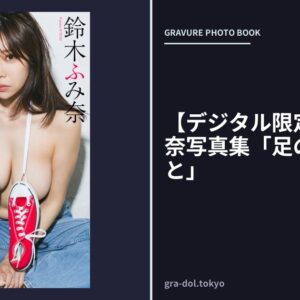 【デジタル限定】鈴木ふみ奈写真集「足の先からずっと」