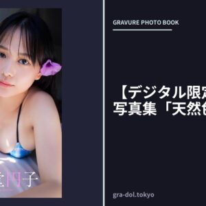 【デジタル限定】新堂円子写真集「天然色。」