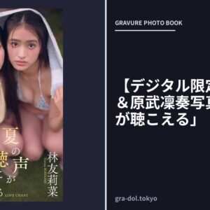 【デジタル限定】林友莉菜＆原武凜奏写真集「夏の声が聴こえる」