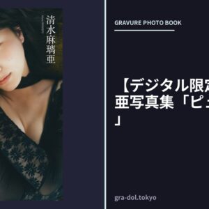 【デジタル限定】清水麻璃亜写真集「ピュアディオス」