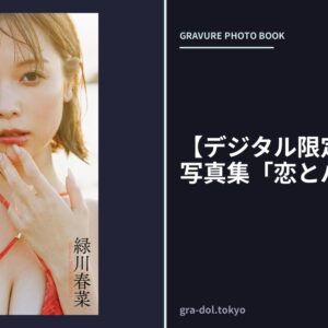 【デジタル限定】緑川春菜写真集「恋とバカンス」