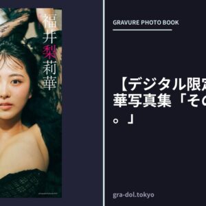 【デジタル限定】福井梨莉華写真集「その顔、ずるい。」
