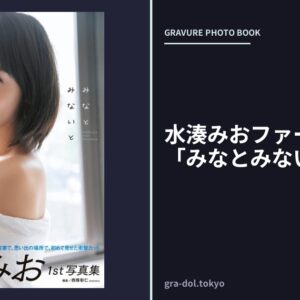 水湊みおファースト写真集「みなとみないと」