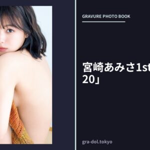 宮崎あみさ1st写真集「1920」