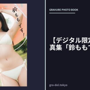 【デジタル限定】鈴もも写真集「鈴ももです！」