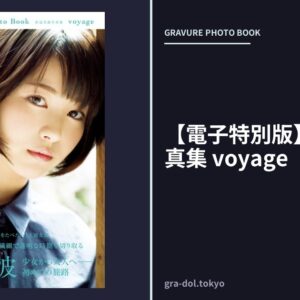 【電子特別版】浜辺美波写真集 voyage