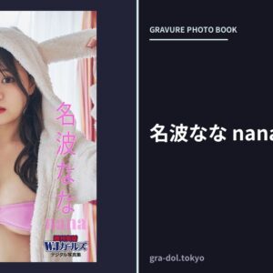 名波なな nana