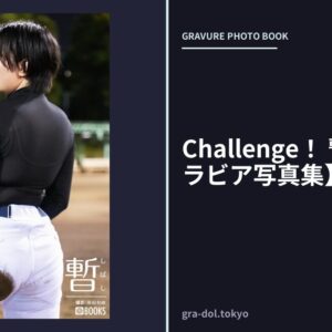 Challenge！ 暫【一般グラビア写真集】