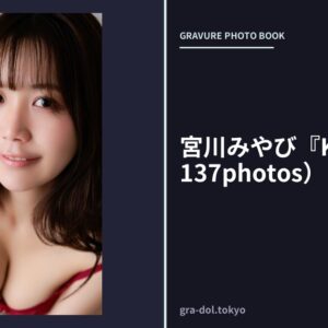 宮川みやび『Kiss You』（137photos）
