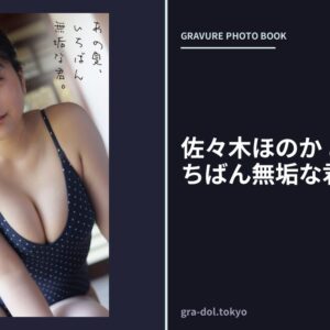 佐々木ほのか あの夏、いちばん無垢な君。