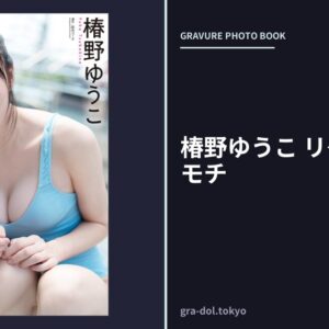 椿野ゆうこ リケジョのキモチ