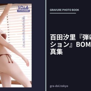 百田汐里『弾けるプロポーション』BOMBデジタル写真集