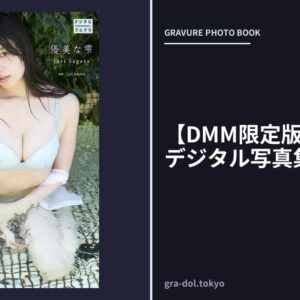 【DMM限定版】相楽伊織 デジタル写真集 優美な雫