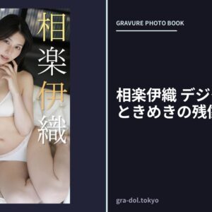 相楽伊織 デジタル写真集 ときめきの残像