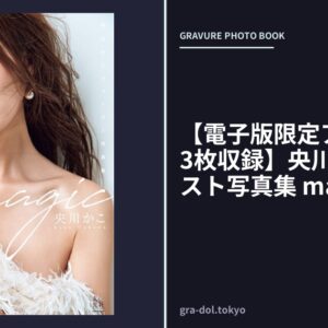 【電子版限定アザーカット13枚収録】央川かこファースト写真集 magic