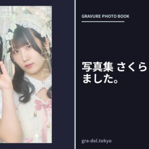 写真集 さくらら、はじめました。