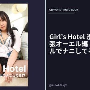 Girl’s Hotel 澄川さきか 出張オーエル編 ユーはホテルでナニしてる！？