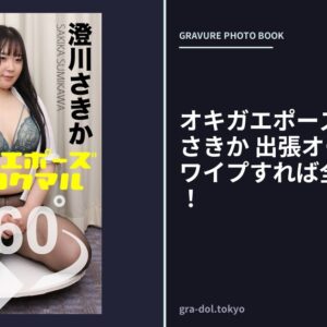 オキガエポーズ360° 澄川さきか 出張オーエル編 スワイプすれば全てが見れる！