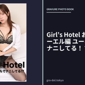 Girl’s Hotel おつる 出張オーエル編 ユーはホテルでナニしてる！？