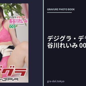 デジグラ・デラックス 長谷川れいみ 005