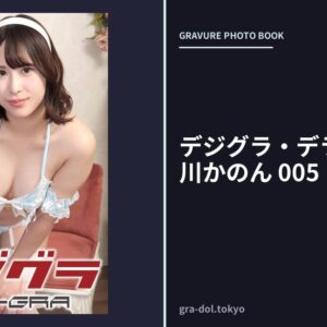 デジグラ・デラックス 姫川かのん 005