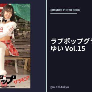 ラブポップグラビア 入間ゆい Vol.15